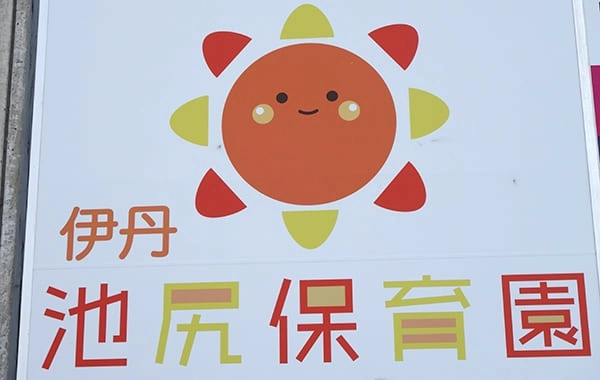 池尻保育園