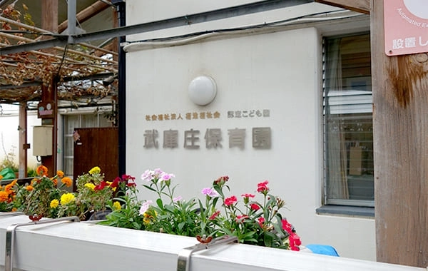 武庫庄保育園（保育所型認定こども園　武庫庄保育園）