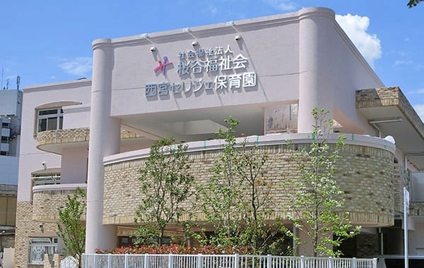社会福祉法人桜谷福祉会　西宮セリジェ保育園