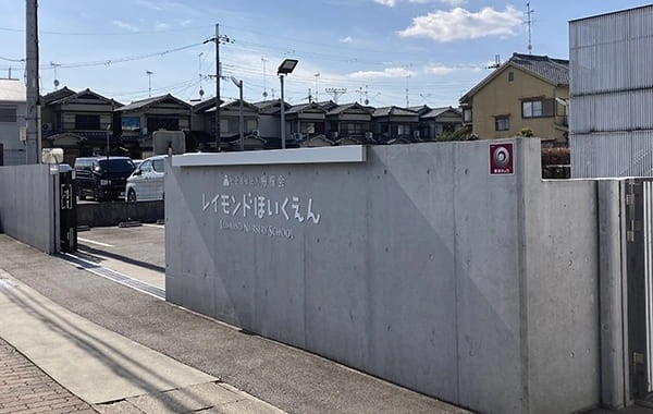 社会福祉法人檸檬会　レイモンド向日保育園