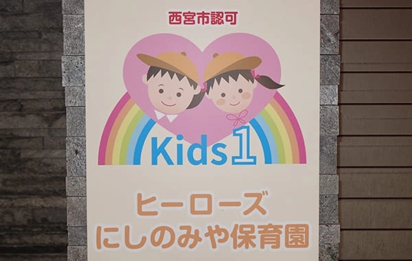 ヒーローズにしのみや保育園　株式会社キッズ１ハート