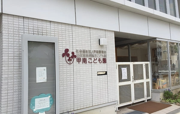 幼保連携型認定こども園　甲南こども園