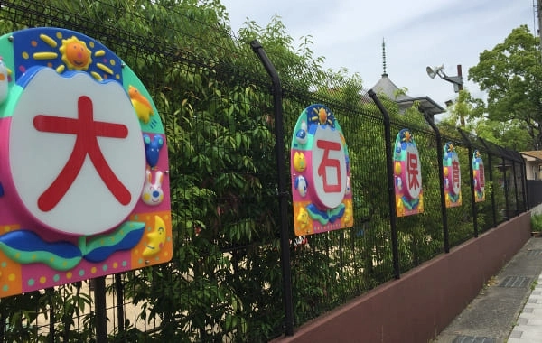 幼保連携型認定こども園　おおいしこども園