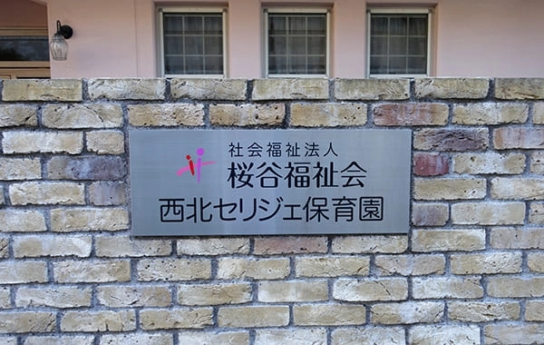 社会福祉法人桜谷福祉会　西北セリジェ保育園