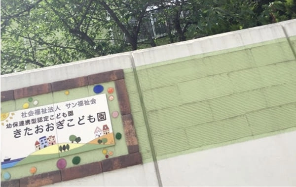 幼保連携型認定こども園　きたおおぎこども園