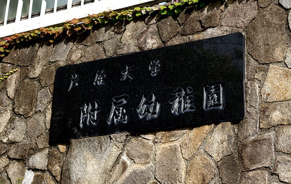 芦屋大学附属幼稚園 保育士 幼稚園教諭 バイト パート 兵庫県芦屋市 ほいとも神戸 保育士の転職 求人 派遣 芦屋大学附属幼稚園 保育士 幼稚園教諭 バイト パート 兵庫県芦屋市 ほいとも神戸 保育士の転職 求人 派遣