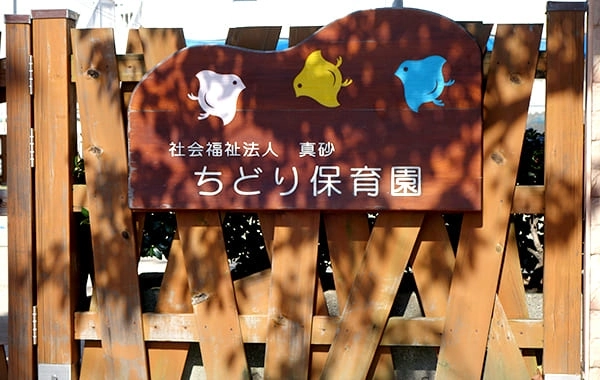 社会福祉法人 真砂　ちどり保育園