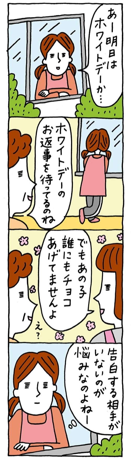 保育園 保育士 ほいちゃんともちゃんニコニコ日記 第168話 ホワイトデーのため息 特集 保育士転職 求人なら ほいとも 保育園 保育士 ほいちゃんともちゃんニコニコ日記 第168話 ホワイトデーのため息 特集 保育士転職 求人なら ほいとも
