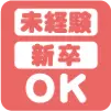 未経験・新卒OK