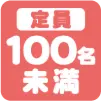 定員100名未満