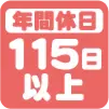 年間休日115日以上