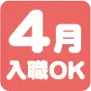 4月入職OK