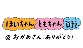 第176話『おかあさん、ありがとう！』