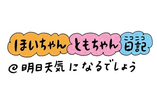 保育園 保育士 ほいちゃんともちゃんニコニコ日記 第178話 明日天気になるでしょう 特集 保育士転職 求人 派遣のお仕事を探すなら ほいとも