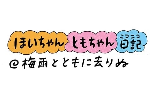 第182話『梅雨とともに去りぬ』