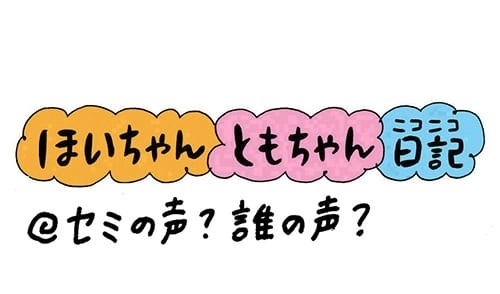 第185話『セミの声？誰の声？』