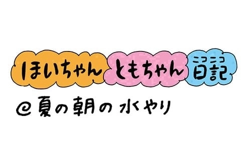 【保育園・保育士】ほいちゃんともちゃんニコニコ日記　第184話『夏の朝の水やり』