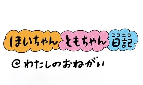 【保育園・保育士】ほいちゃんともちゃんニコニコ日記　第183話『わたしのおねがい』