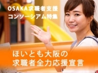 OSAKA大阪求職者支援コンソーシアム特集