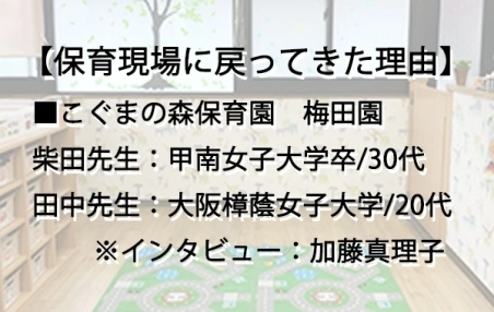 私たちが『保育の現場』に戻ってきた理由