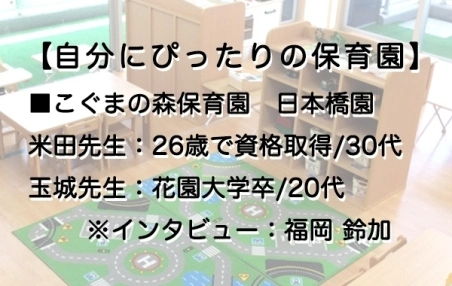 ようやく出会えた『自分にぴったりの保育園』