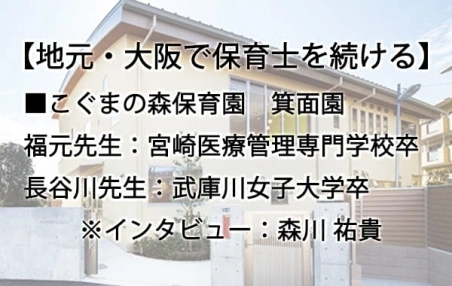 地元・大阪で保育士を続けるなら