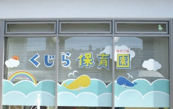 くじら保育園　海老江園