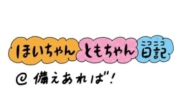 【保育園・保育士】ほいちゃんともちゃんニコニコ日記　第191話『備えあれば！』