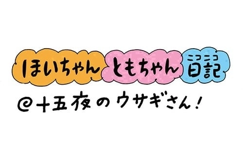 【保育園・保育士】ほいちゃんともちゃんニコニコ日記　第192話『十五夜のウサギさん！』