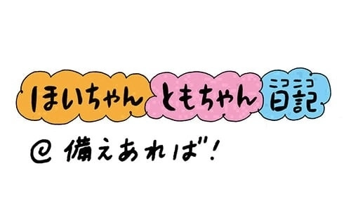 【保育園・保育士】ほいちゃんともちゃんニコニコ日記　第191話『備えあれば！』