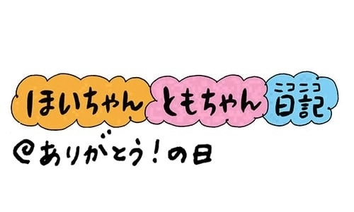 【保育園・保育士】ほいちゃんともちゃんニコニコ日記　第193話『ありがとう！の日』