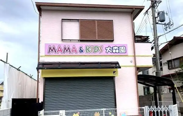 MAMA&KIDS　大森園