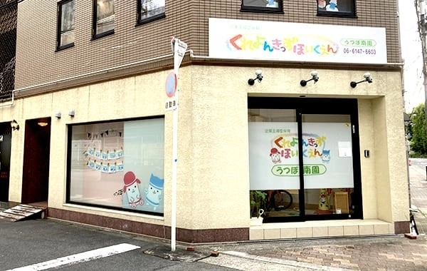 くれよんきっず保育園うつぼ南園