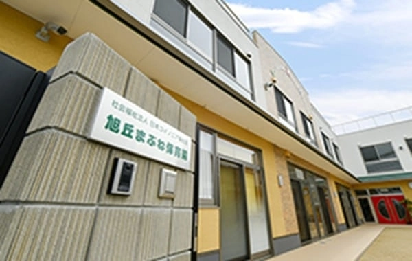 社会福祉法人日本コイノニア福祉会　旭丘まぶね保育園