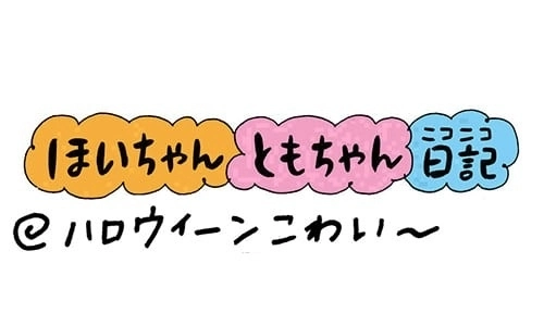 【保育園・保育士】ほいちゃんともちゃんニコニコ日記　第198話『ハロウィンこわい〜』