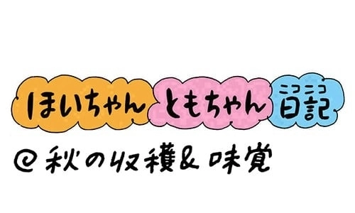 【保育園・保育士】ほいちゃんともちゃんニコニコ日記　第197話『秋の収穫＆味覚』