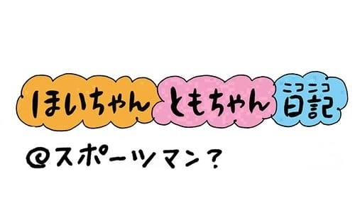 【保育園・保育士】ほいちゃんともちゃんニコニコ日記　第196話『スポーツマン？』