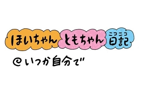 【保育園・保育士】ほいちゃんともちゃんニコニコ日記　第195話『いつか自分で』