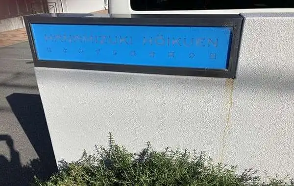 社会福祉法人萬年青友の会　はなみずき保育園分園