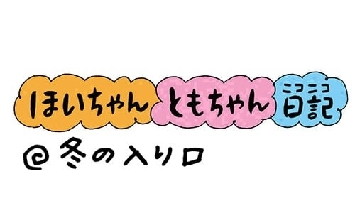 【保育園・保育士】ほいちゃんともちゃんニコニコ日記　第200話『冬の入り口』