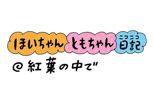 【保育園・保育士】ほいちゃんともちゃんニコニコ日記　第201話『紅葉の中で』