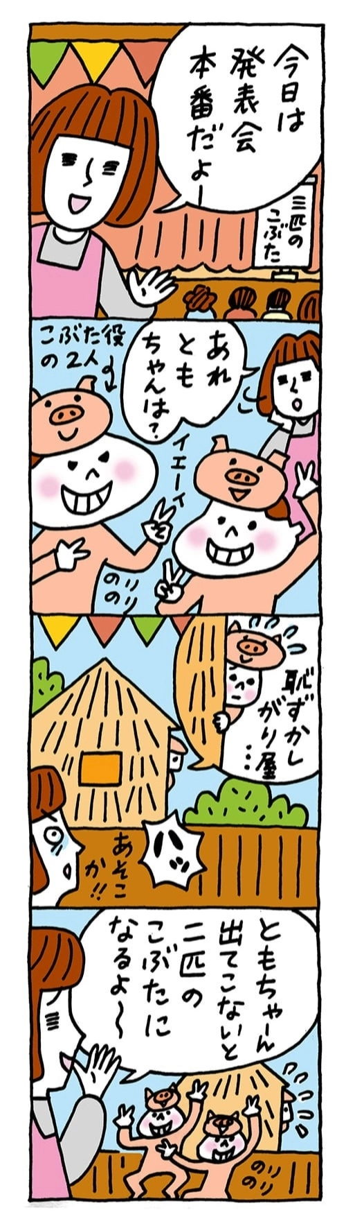 【保育園・保育士】ほいちゃんともちゃんニコニコ日記　第199話『三匹のこぶた？』