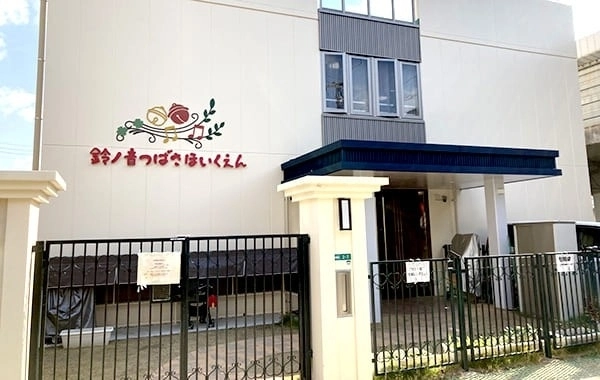 社会福祉法人博光福祉会　鈴ノ音つばさ保育園