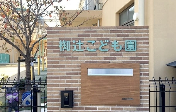 社会福祉法人椥辻福祉会　椥辻こども園