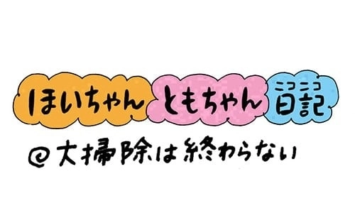 【保育園・保育士】ほいちゃんともちゃんニコニコ日記　第204話『大掃除は終わらない』