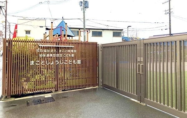 社会福祉法人まこと鳴滝会　まことしょうじこども園