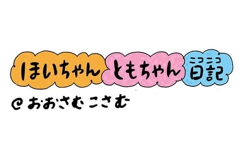 【保育園・保育士】ほいちゃんともちゃんニコニコ日記　第210 話『おおさむこさむ』