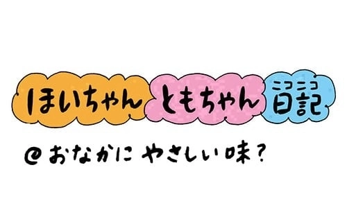 【保育園・保育士】ほいちゃんともちゃんニコニコ日記　第208話『おなかにやさしい味？』