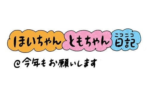 【保育園・保育士】ほいちゃんともちゃんニコニコ日記　第207話『今年もお願いします』