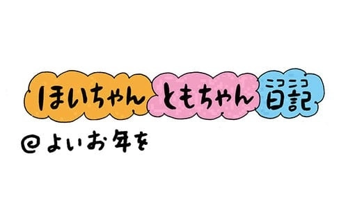 【保育園・保育士】ほいちゃんともちゃんニコニコ日記　第206話『よいお年を』